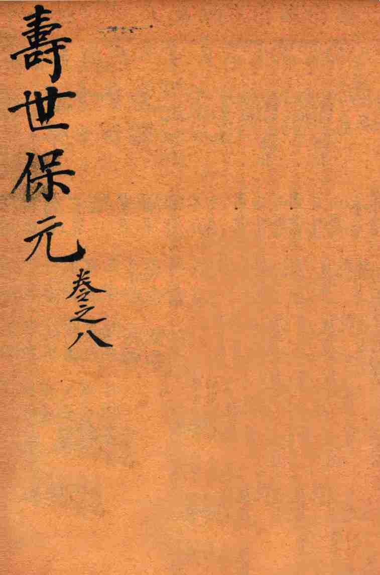 增补医林状元  寿世保元  卷8